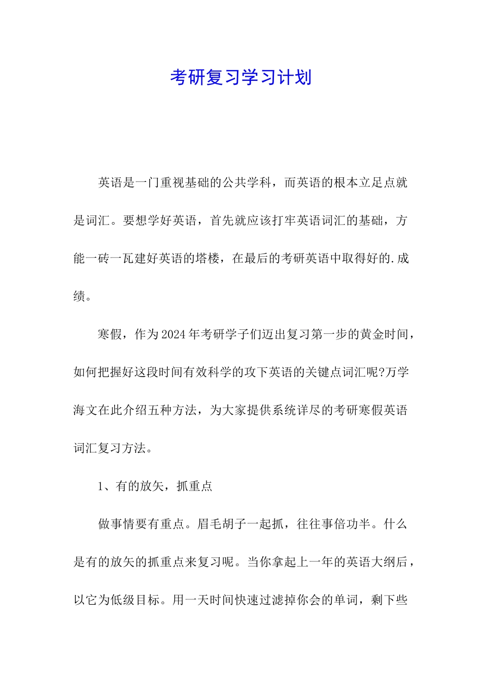 考研复习学习计划_第1页