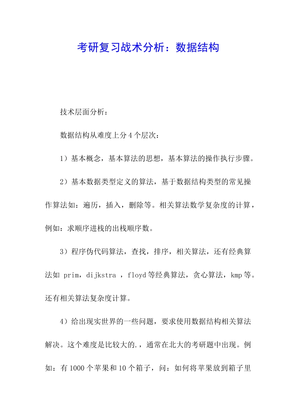 考研复习战术分析：数据结构_第1页