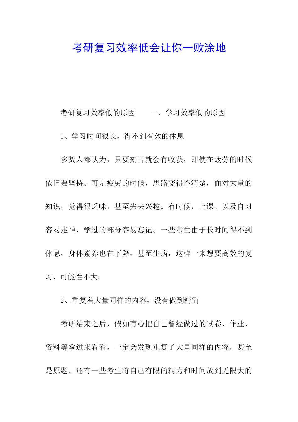 考研复习效率低会让你一败涂地_第1页