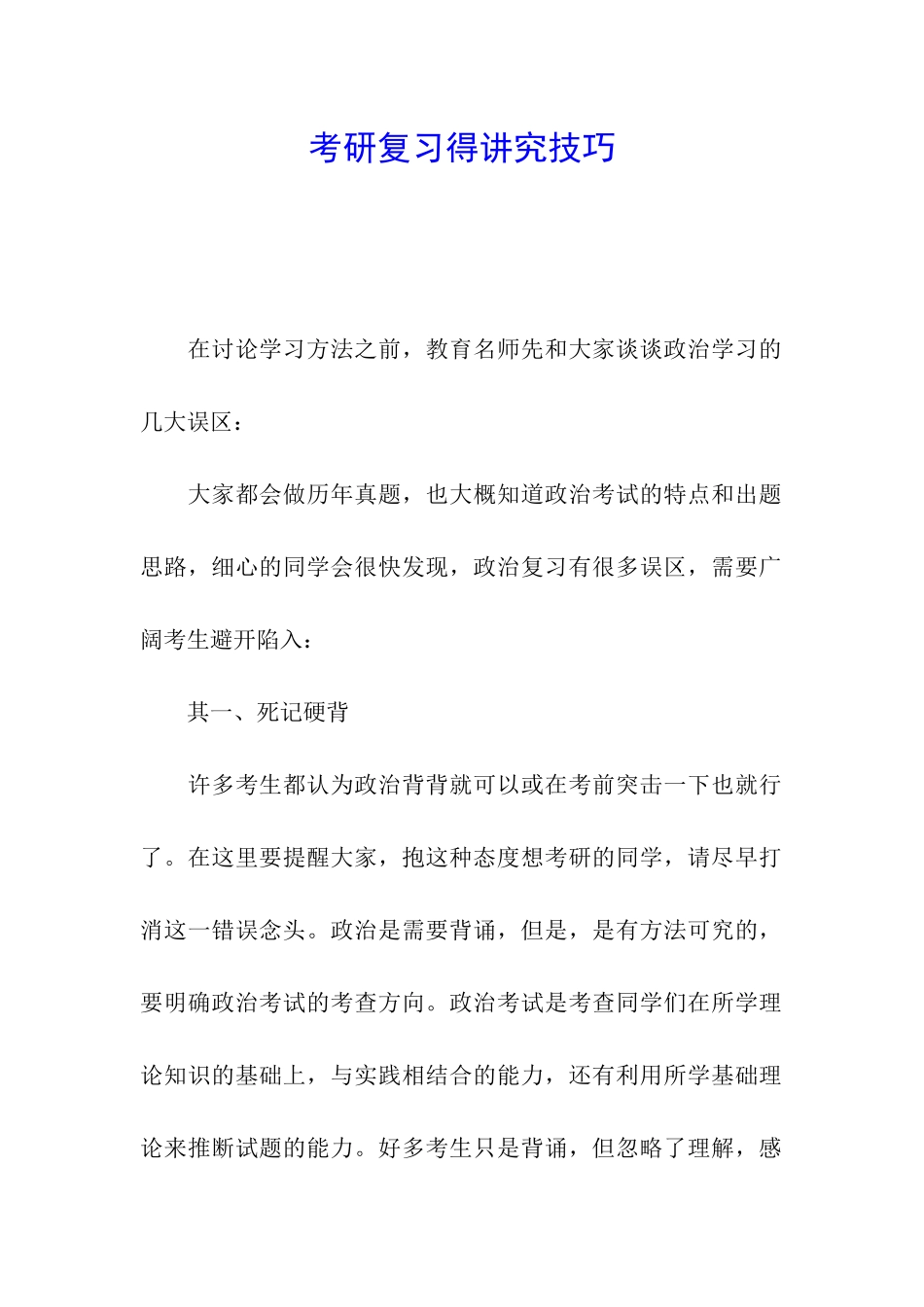 考研复习得讲究技巧_第1页