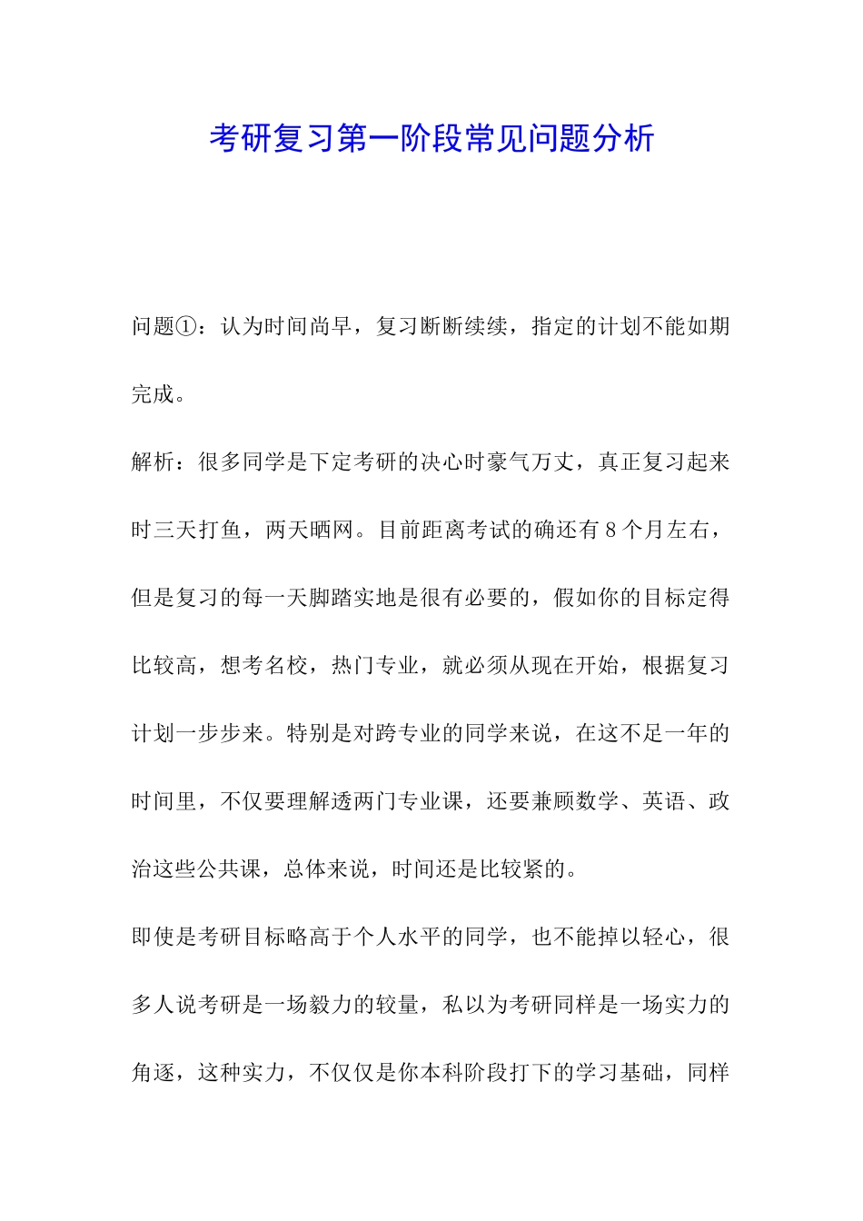 考研复习第一阶段常见问题分析_第1页