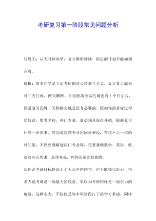 考研复习第一阶段常见问题分析
