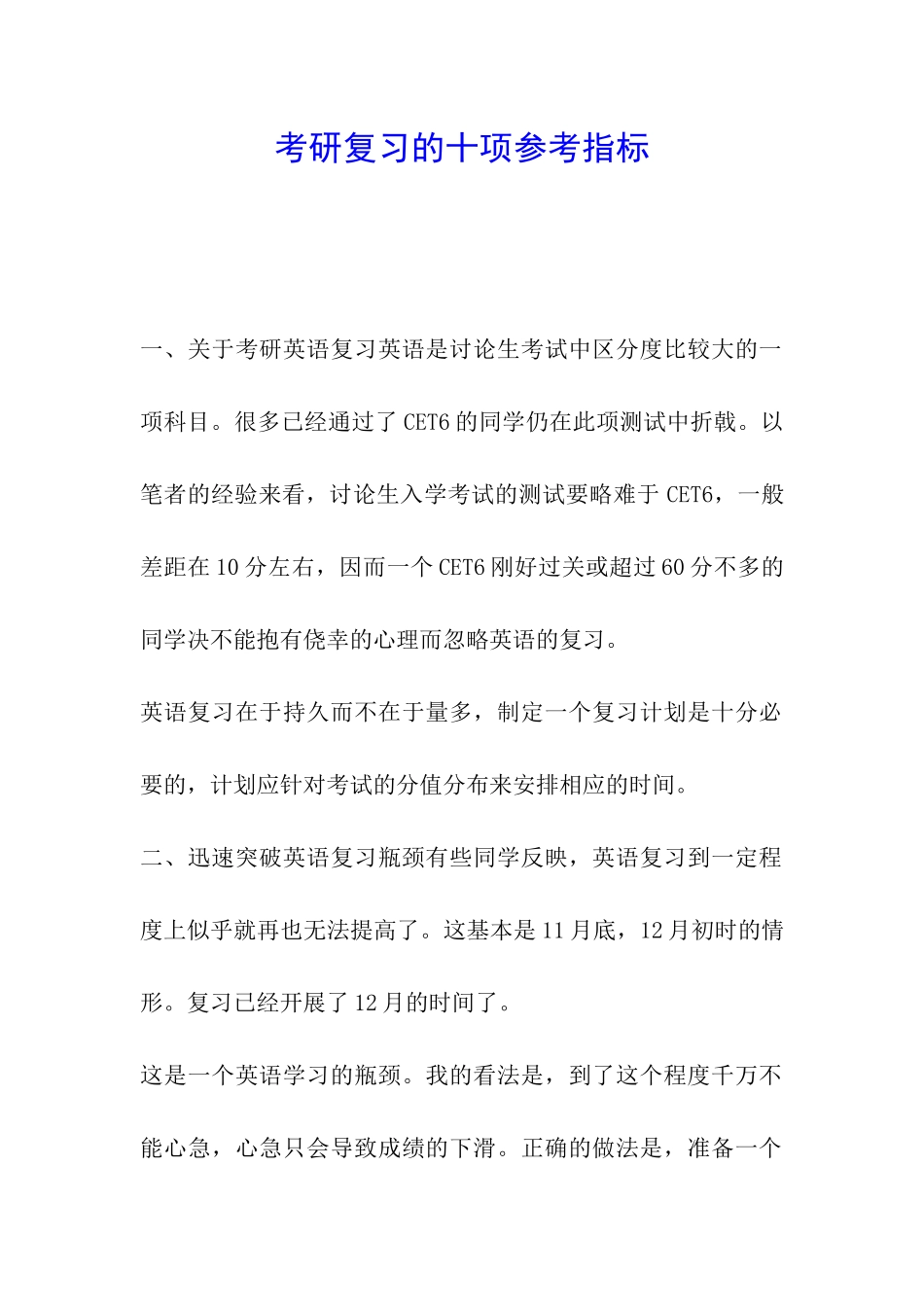 考研复习的十项参考指标_第1页