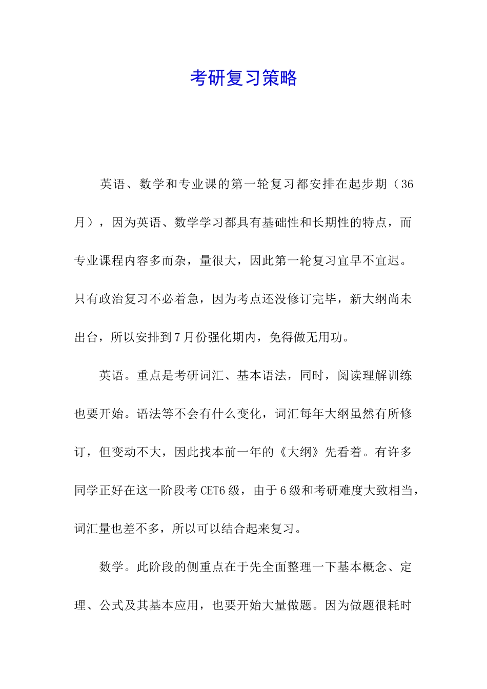 考研复习策略_第1页