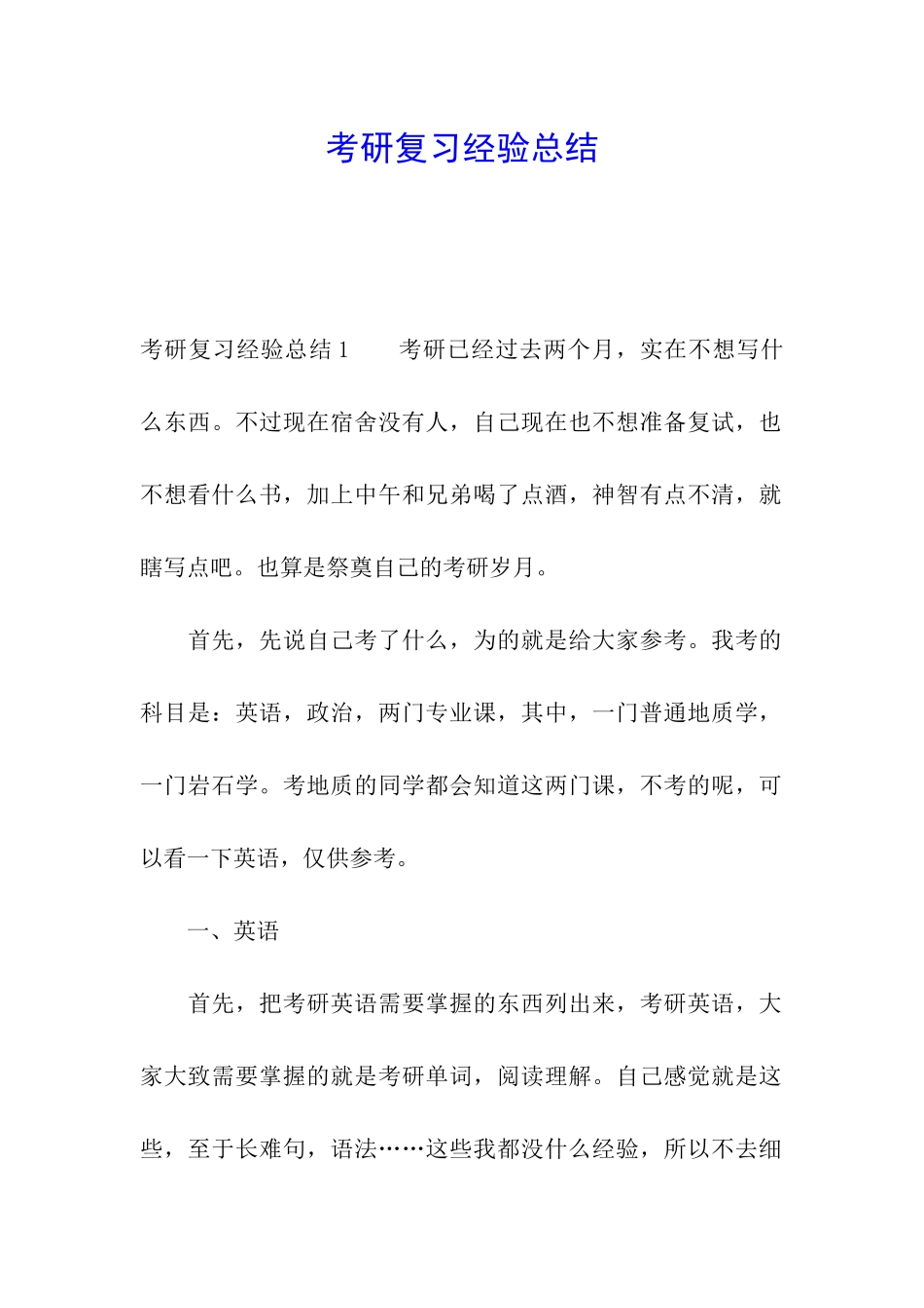 考研复习经验总结_第1页