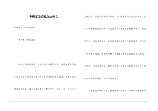 考研复习经验总结例文