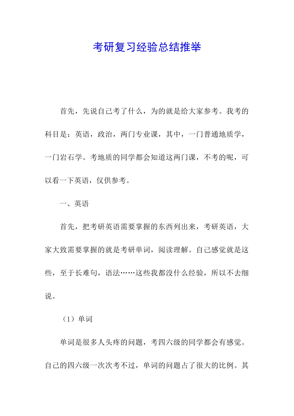 考研复习经验总结推荐_第1页