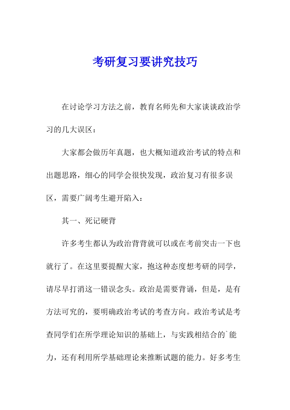 考研复习要讲究技巧_第1页