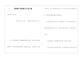 考研复习计划3篇