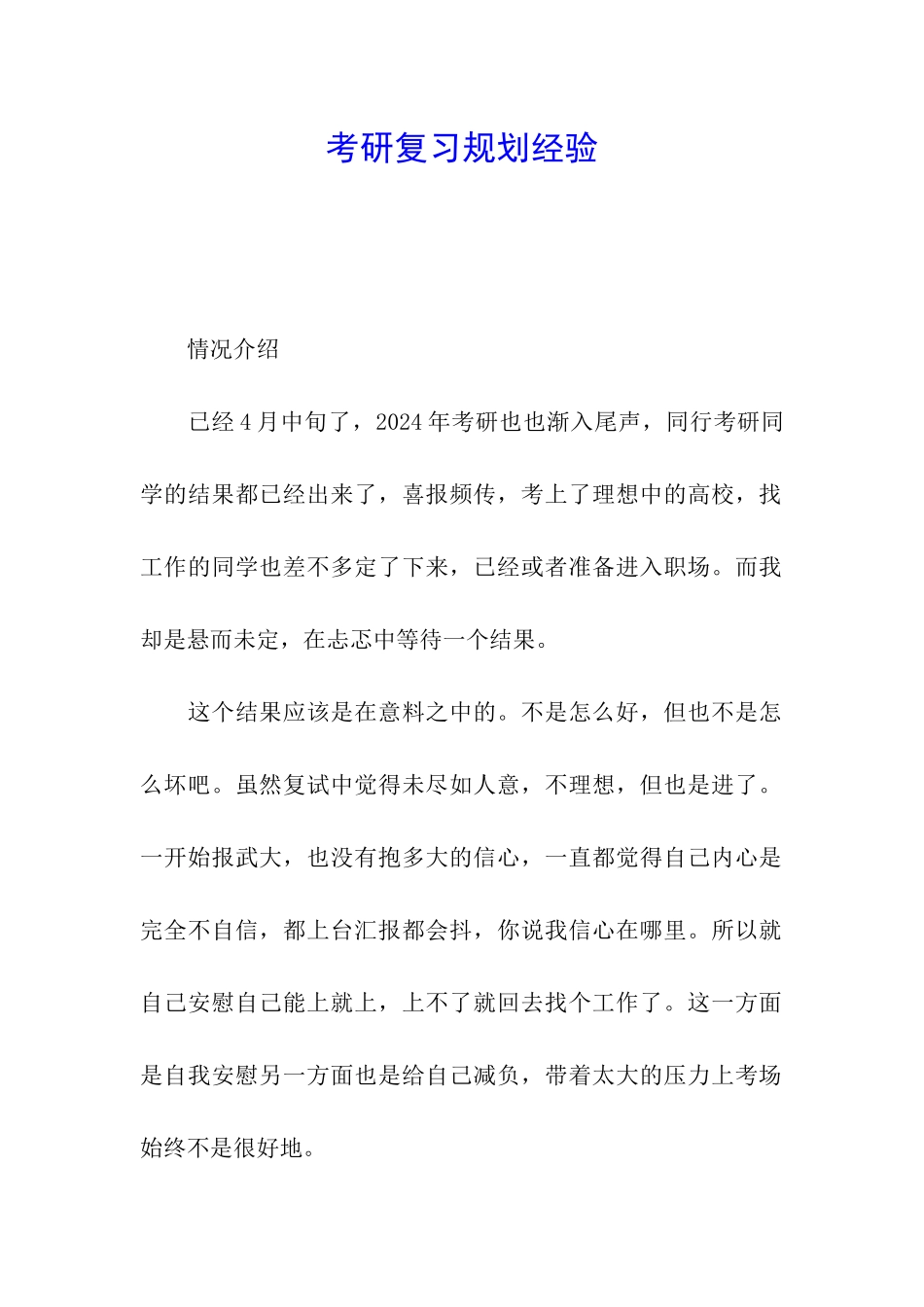 考研复习规划经验_第1页