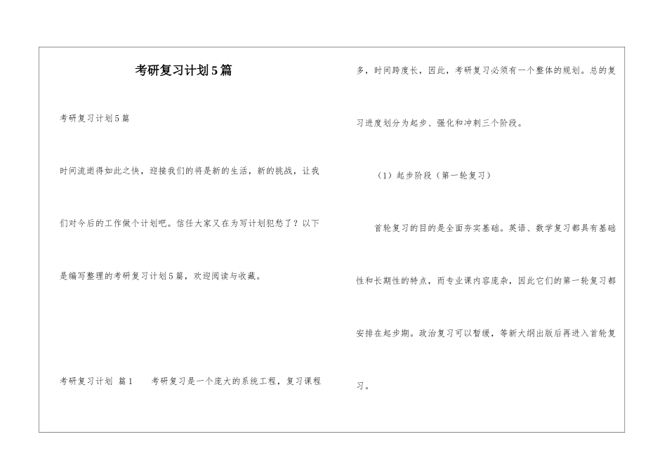 考研复习计划5篇_第1页