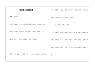 考研复习计划5篇