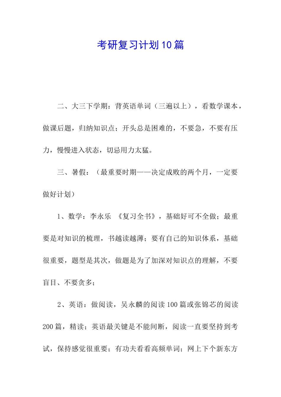 考研复习计划10篇_第1页