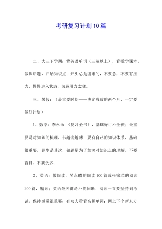 考研复习计划10篇