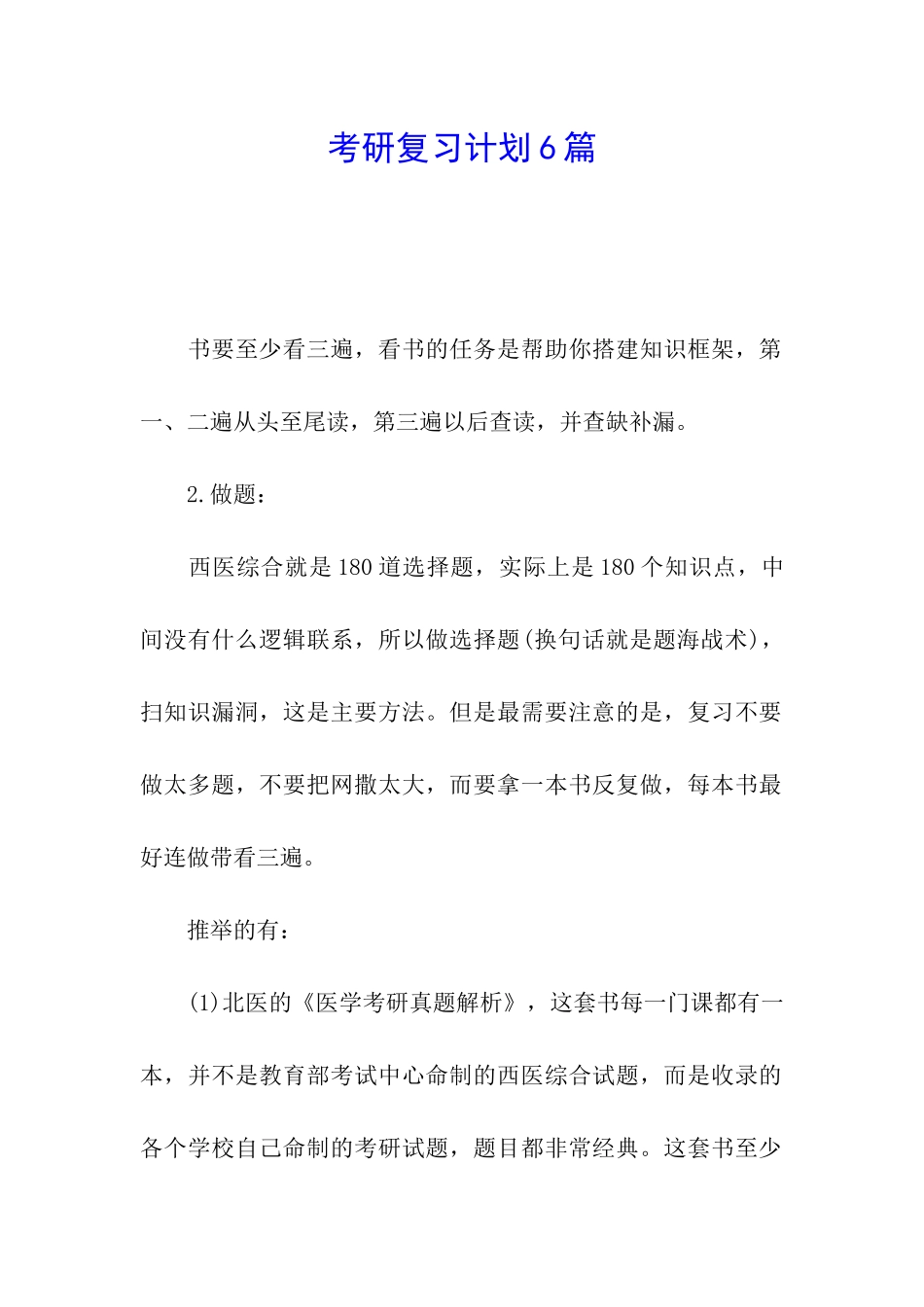 考研复习计划6篇_第1页