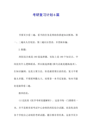 考研复习计划6篇