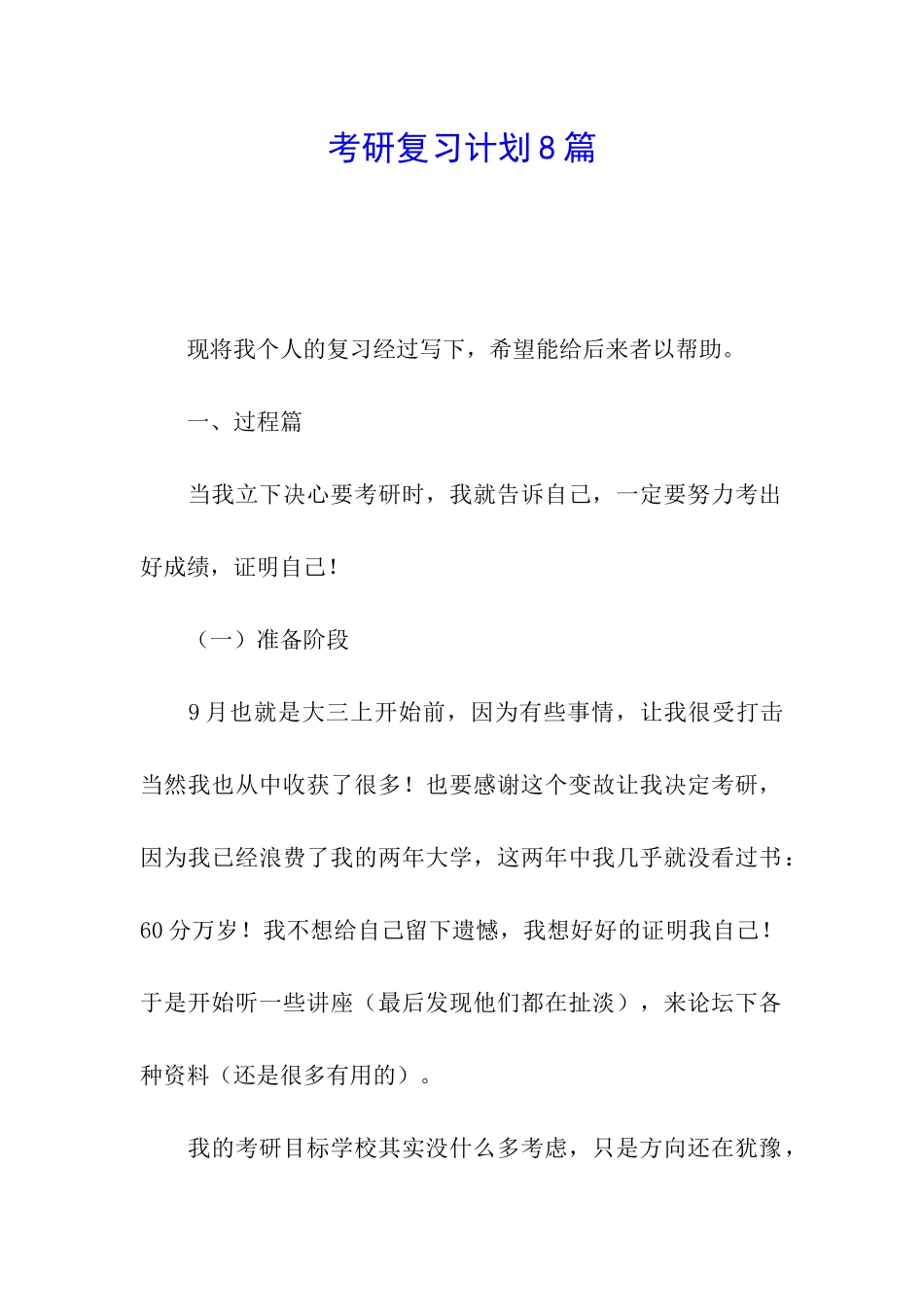 考研复习计划8篇_第1页
