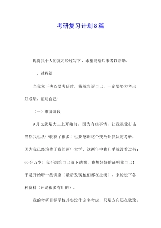 考研复习计划8篇