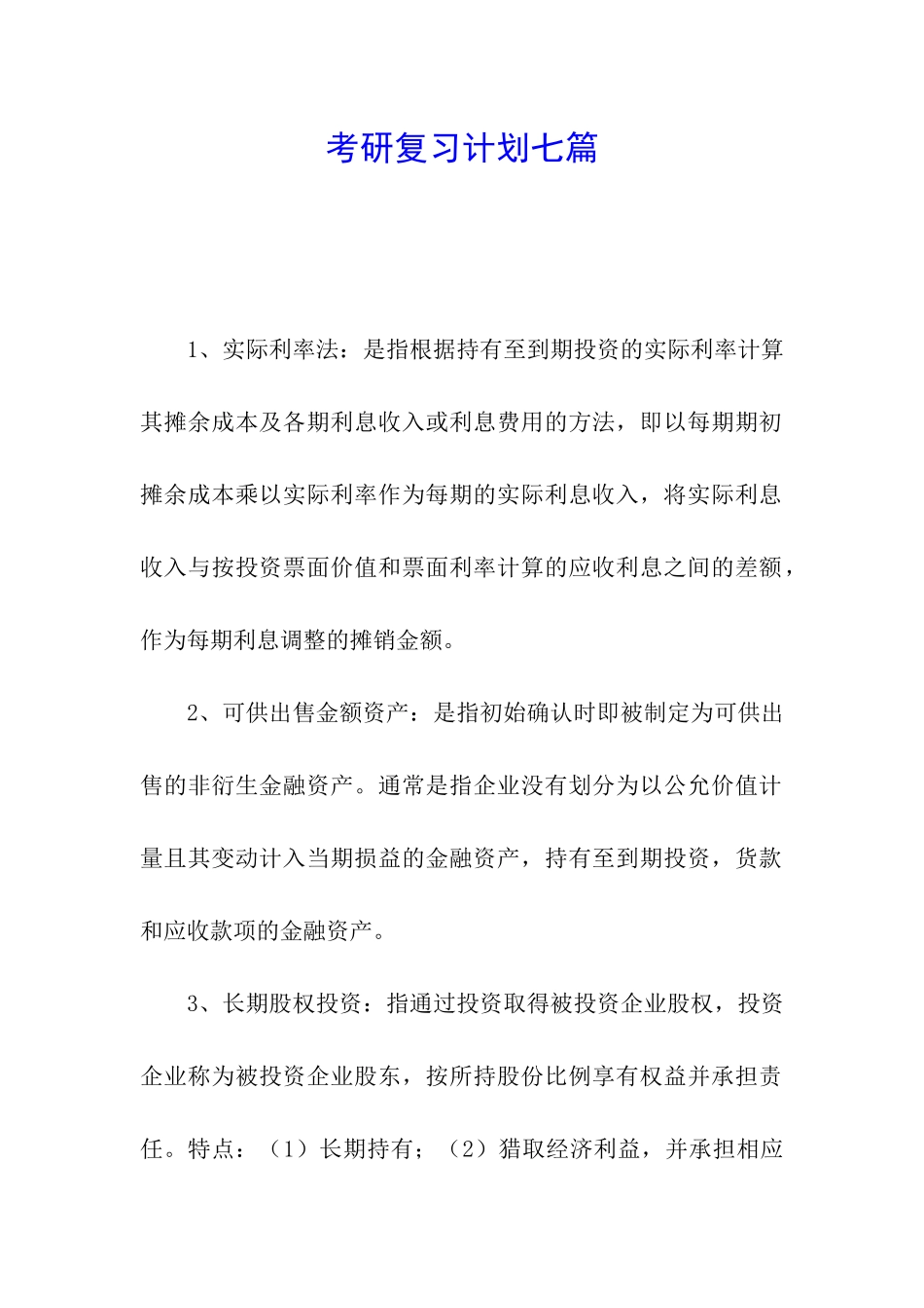 考研复习计划七篇_第1页