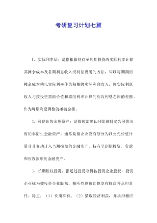 考研复习计划七篇
