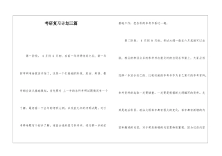 考研复习计划三篇