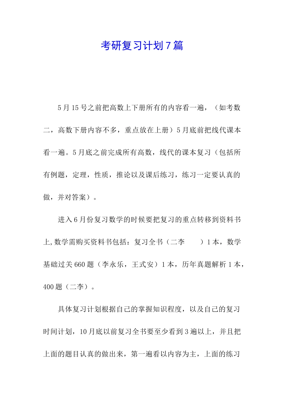 考研复习计划7篇_第1页