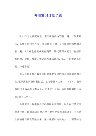 考研复习计划7篇