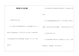 考研复习计划五篇