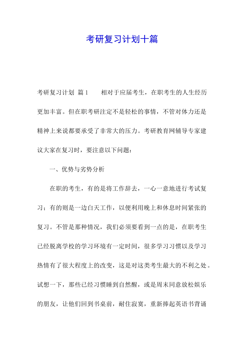 考研复习计划十篇_第1页