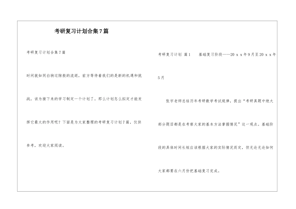 考研复习计划合集7篇_第1页
