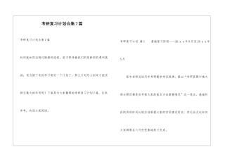 考研复习计划合集7篇
