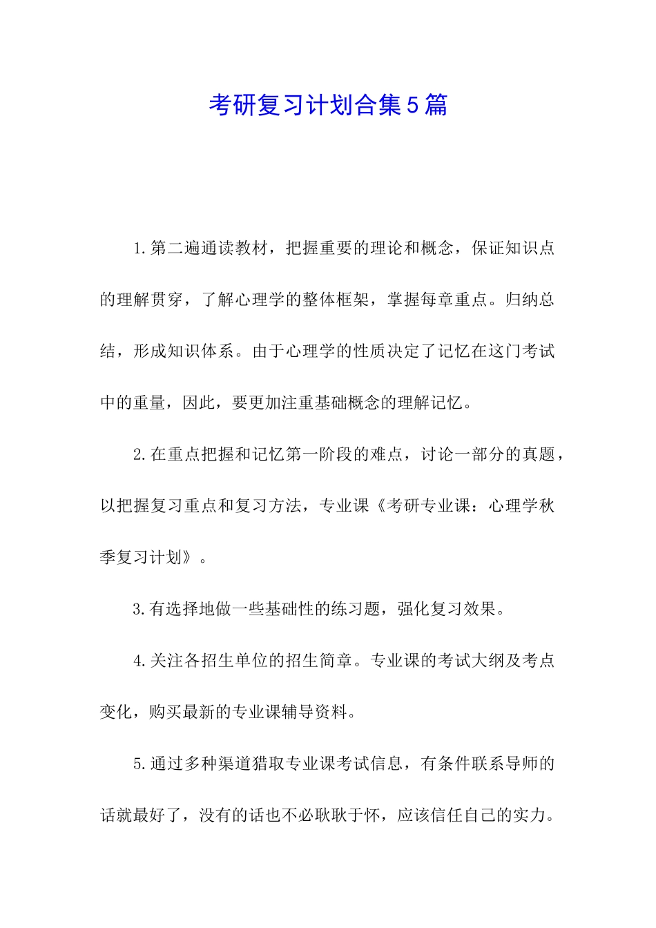 考研复习计划合集5篇_第1页