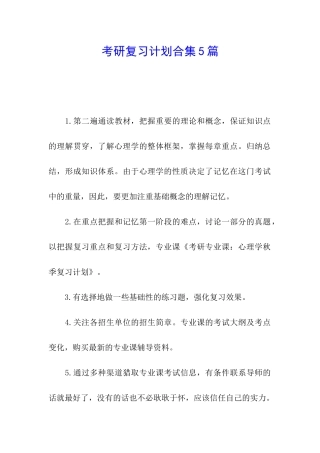考研复习计划合集5篇