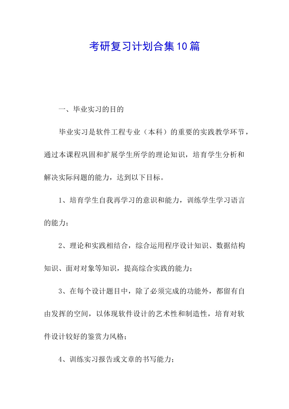 考研复习计划合集10篇_第1页