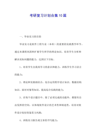 考研复习计划合集10篇