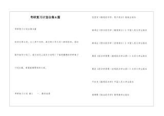 考研复习计划合集6篇