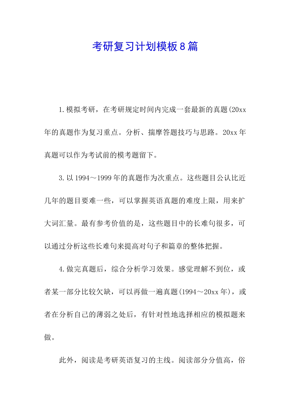 考研复习计划模板8篇_第1页