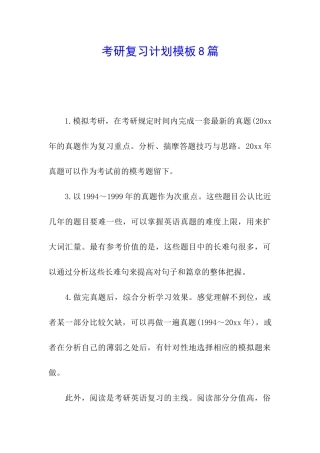 考研复习计划模板8篇