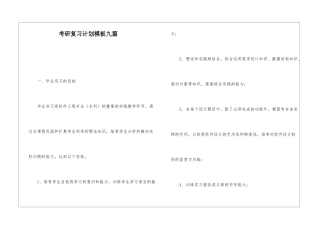 考研复习计划模板九篇