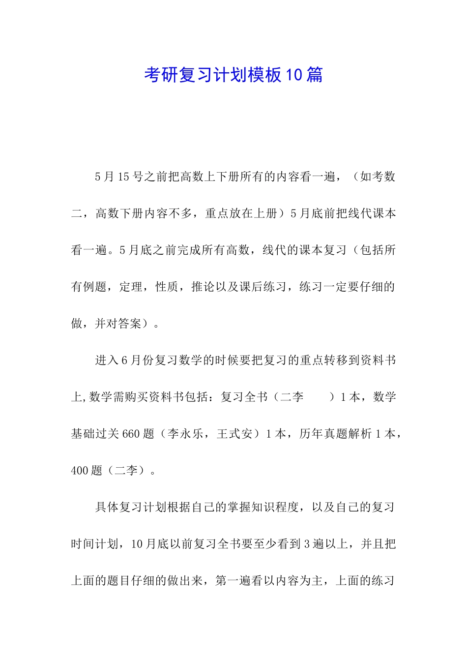 考研复习计划模板10篇_第1页