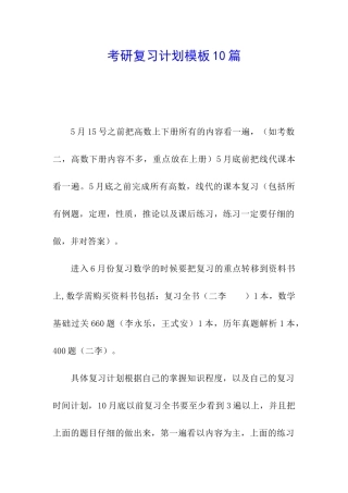 考研复习计划模板10篇