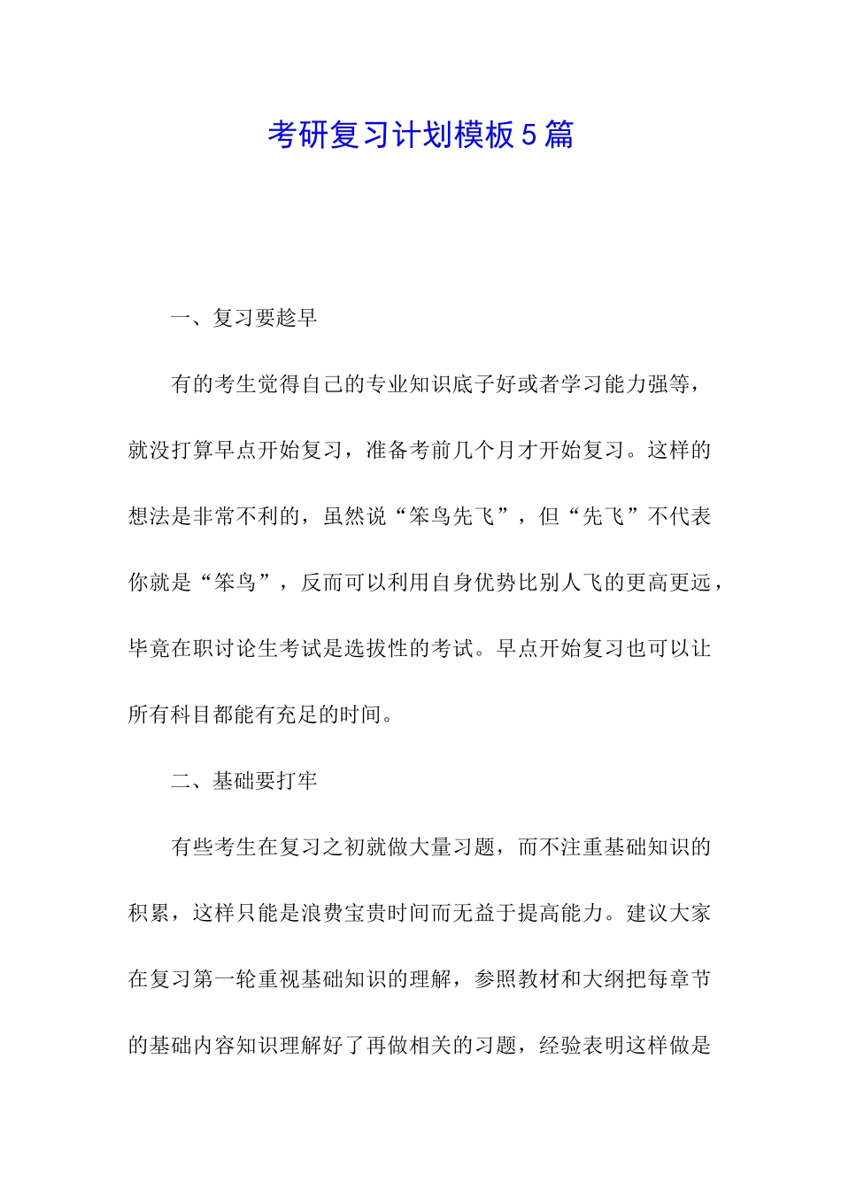 考研复习计划模板5篇_第1页