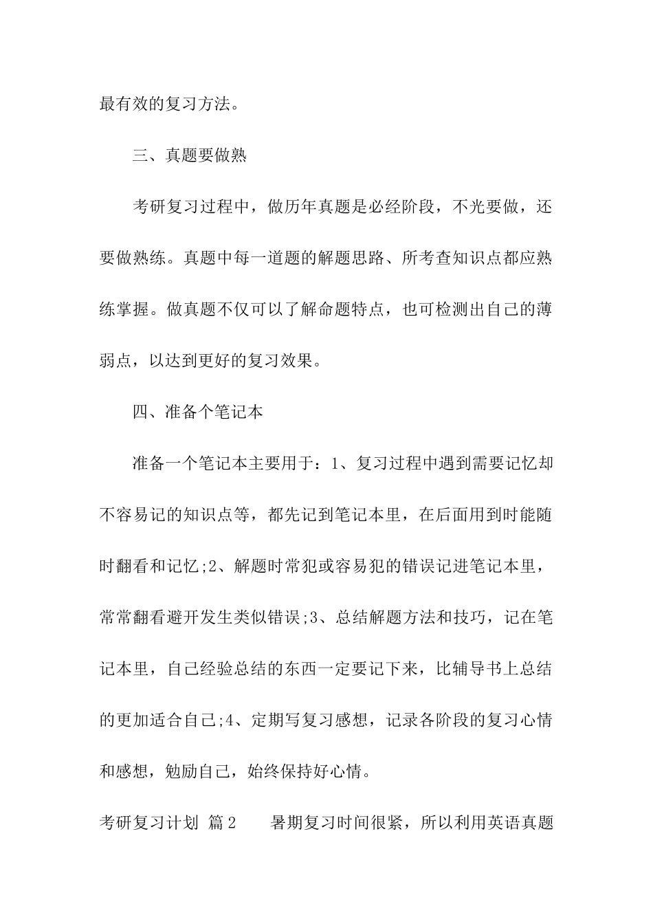 考研复习计划模板5篇_第2页