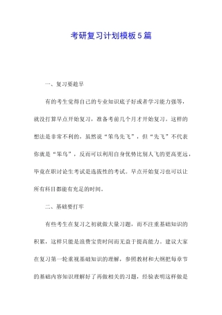考研复习计划模板5篇