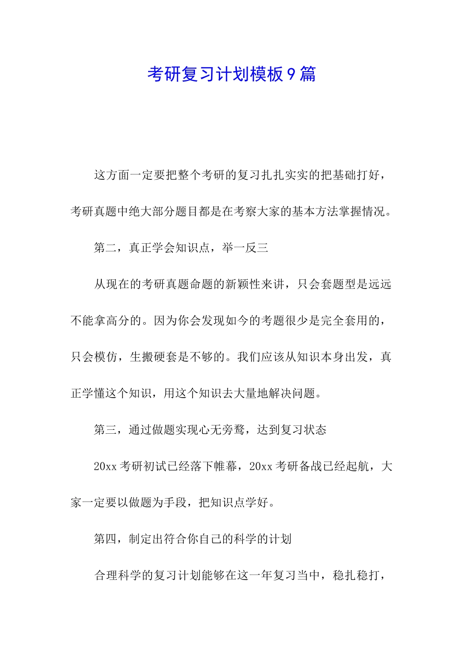 考研复习计划模板9篇_第1页