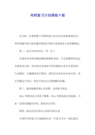 考研复习计划模板9篇