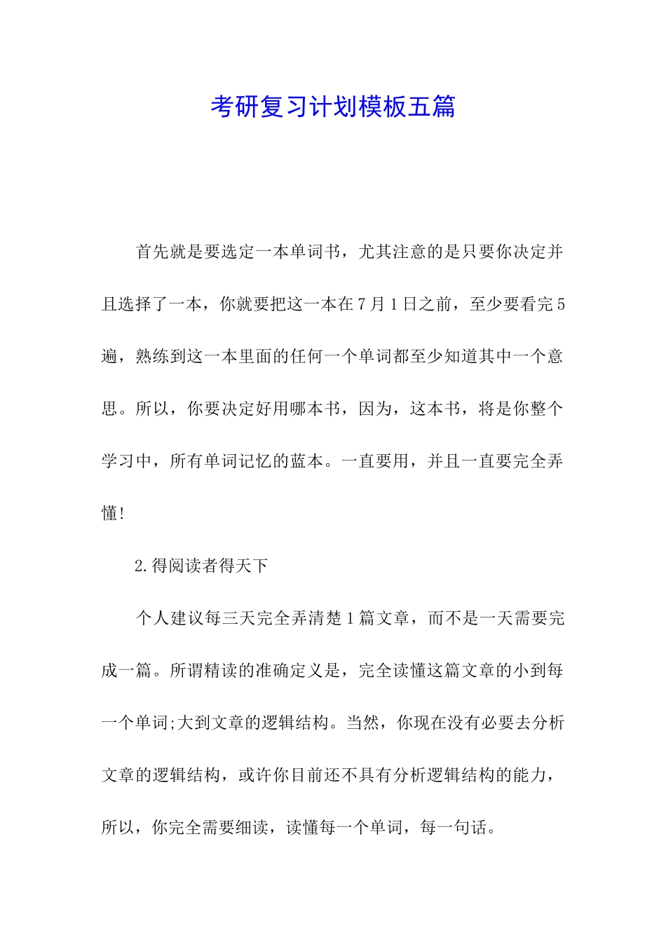 考研复习计划模板五篇_第1页