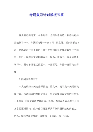 考研复习计划模板五篇