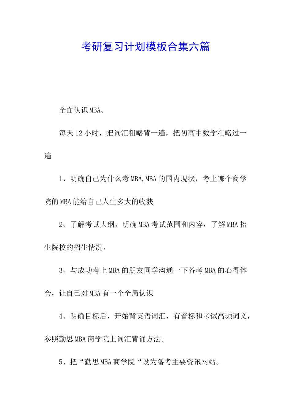 考研复习计划模板合集六篇_第1页