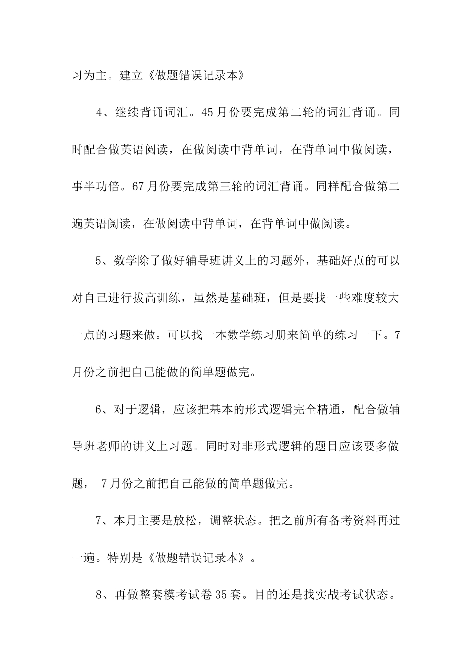 考研复习计划模板合集六篇_第3页